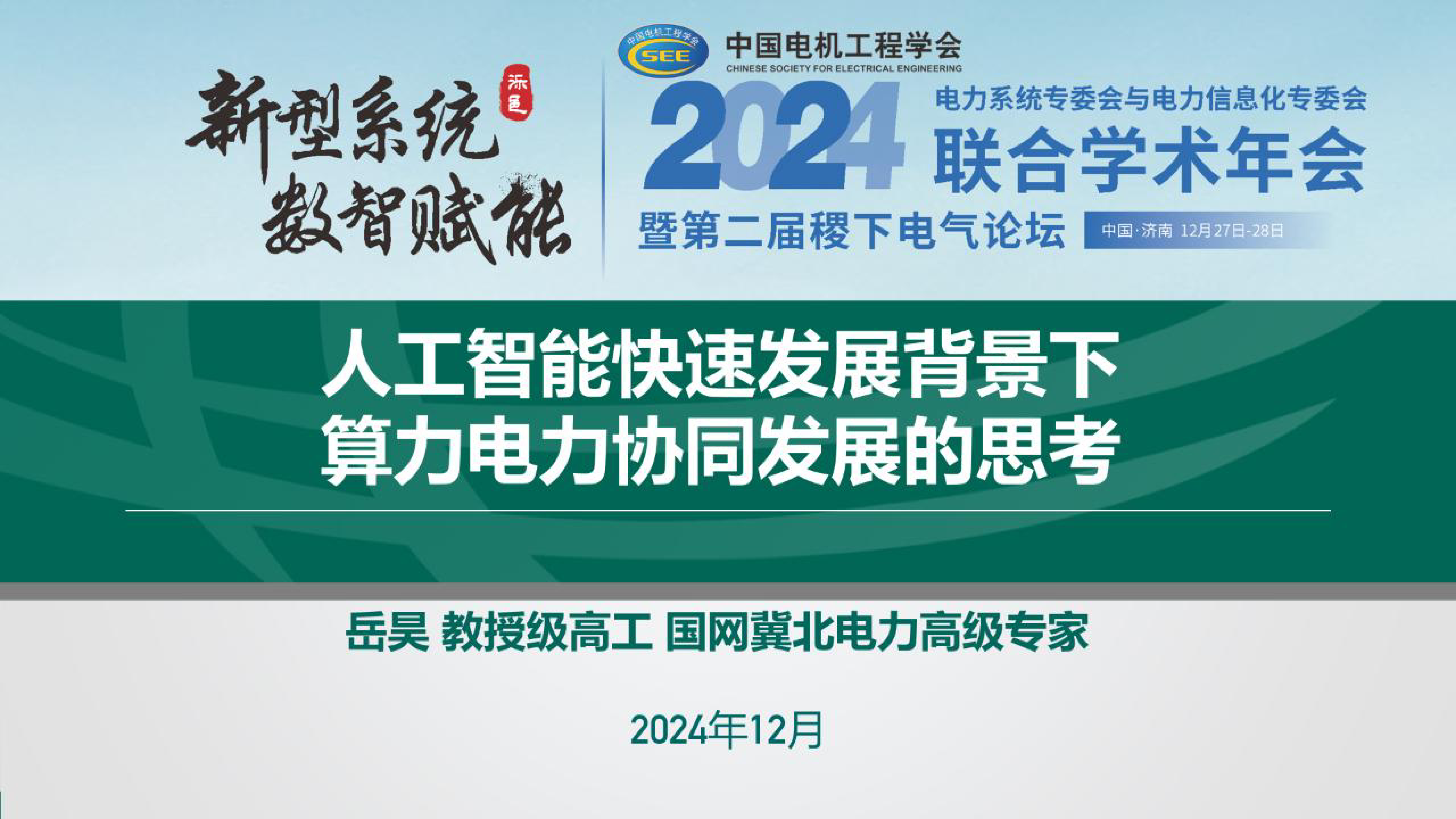 2024年人工智能快速发展背景下算力电力协同发展的思考报告.国家电网.2024-12-01